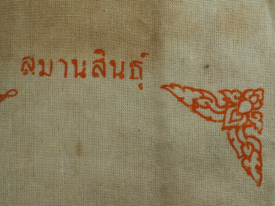 7.jpg - ผ้ายันต์เก่าหลวงปู่โบราณ สวนปฏิบัติธรรม สมานสินธุ์ ต.เพ อ.เมือง จ.ระยอง | https://kamulet.in.th