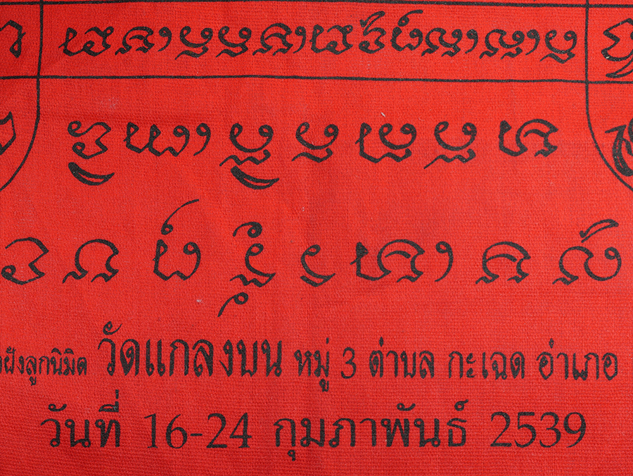 4.jpg - ผ้ายันต์สารพัดกัน หลวงปู่ทิม วัดละหารไร่ งานผูกพัทธสีมา วัดแกลงบน ต.กะเฉด อ.เมือง จ.ระยอง หลวงปู่คร่ำ หลวงพ่อบุญ พระเกจิหลายท่านร่วมปลุกเสก ปี2539 | https://kamulet.in.th