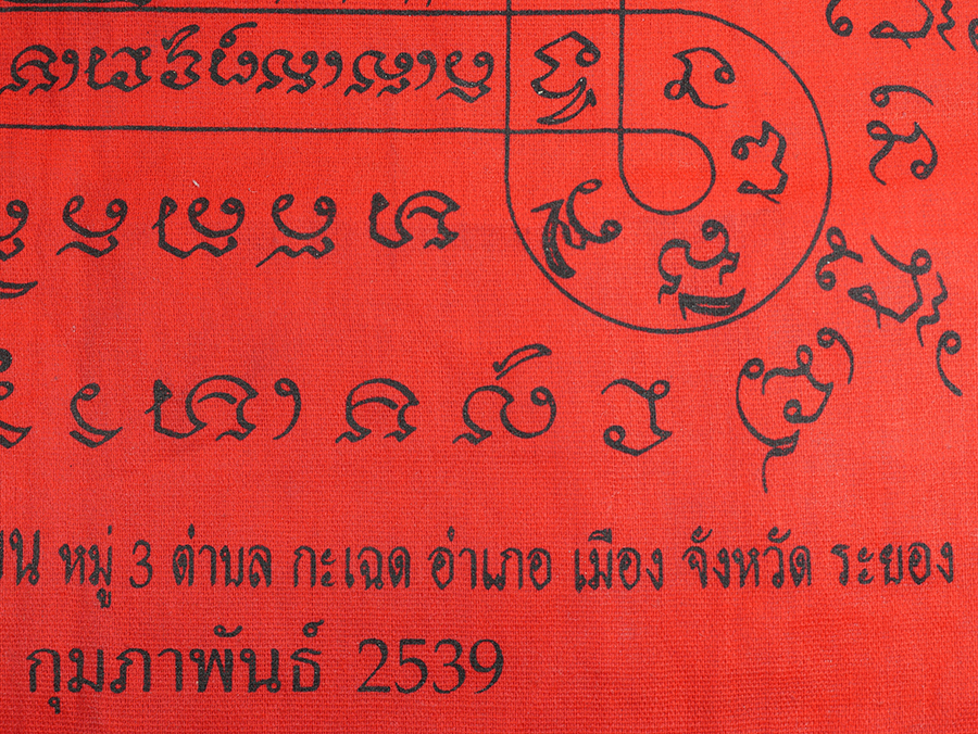 7.jpg - ผ้ายันต์สารพัดกัน หลวงปู่ทิม วัดละหารไร่ งานผูกพัทธสีมา วัดแกลงบน ต.กะเฉด อ.เมือง จ.ระยอง หลวงปู่คร่ำ หลวงพ่อบุญ พระเกจิหลายท่านร่วมปลุกเสก ปี2539 | https://kamulet.in.th