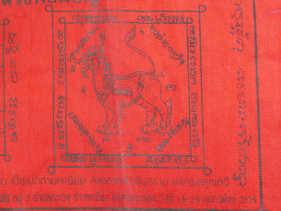 4.jpg - ผ้ายันต์ หลวงพ่อมอญ วัดแกลงบน ต.กะเฉด อ.เมือง จ.ระยอง ปี2539 | https://kamulet.in.th