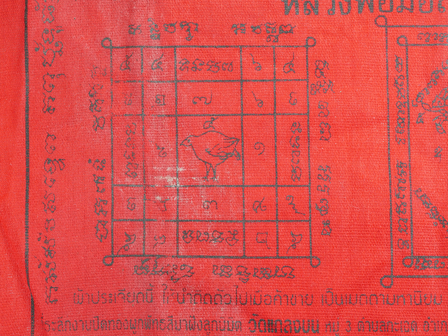 7.jpg - ผ้ายันต์ หลวงพ่อมอญ วัดแกลงบน ต.กะเฉด อ.เมือง จ.ระยอง ปี2539 | https://kamulet.in.th