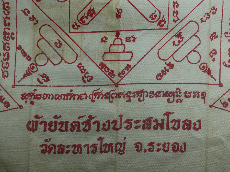 3.jpg - ผ้ายันต์ช้างประสมโขลง ผ้าเช็ดหน้ายุคต้น หลวงพ่อสิน วัดละหารใหญ่ อ.บ้านค่าย จ.ระยอง ผ้ายันต์เก่าสวย ผ้าขาวหมึกแดง | https://kamulet.in.th