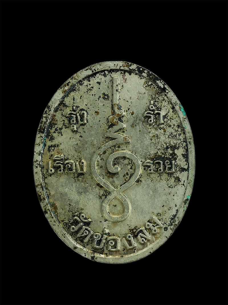 3.jpg - เหรียญเทพเจ้าไฉ่ซิงเอี๊ย รุ่นแรก พิมพ์เล็ก วัดช่องลม จ.สมุทรสาคร ปี 2553 เนื้ออัลปาก้า | https://kamulet.in.th