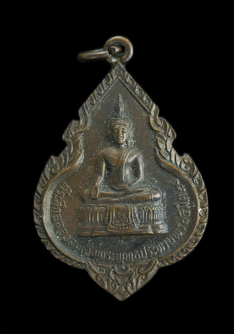 1.jpg - เหรียญที่ระลึกฉลองสมเด็จพระพุทธประทานพร หลังหลวงพ่อแพ วัดพิกุลทองปี2524 | https://kamulet.in.th