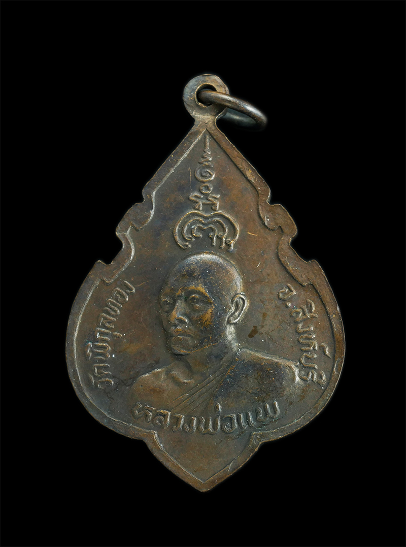 2.jpg - เหรียญที่ระลึกฉลองสมเด็จพระพุทธประทานพร หลังหลวงพ่อแพ วัดพิกุลทองปี2524 | https://kamulet.in.th