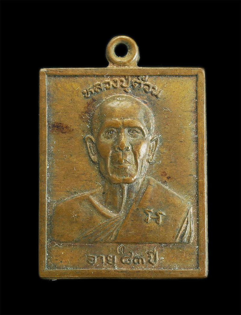 1.jpg - เหรียญหลวงปู่ต๊วน(พระครูสุจิตศีลาจารย์) วัดต้นหัด อ.สวรรคโลก จ.สุโขทัย อายุวัฒนมงคล 83 ปี พ.ศ.2540 เนื้อทองแดง ตอกโค๊ต ต  | https://kamulet.in.th