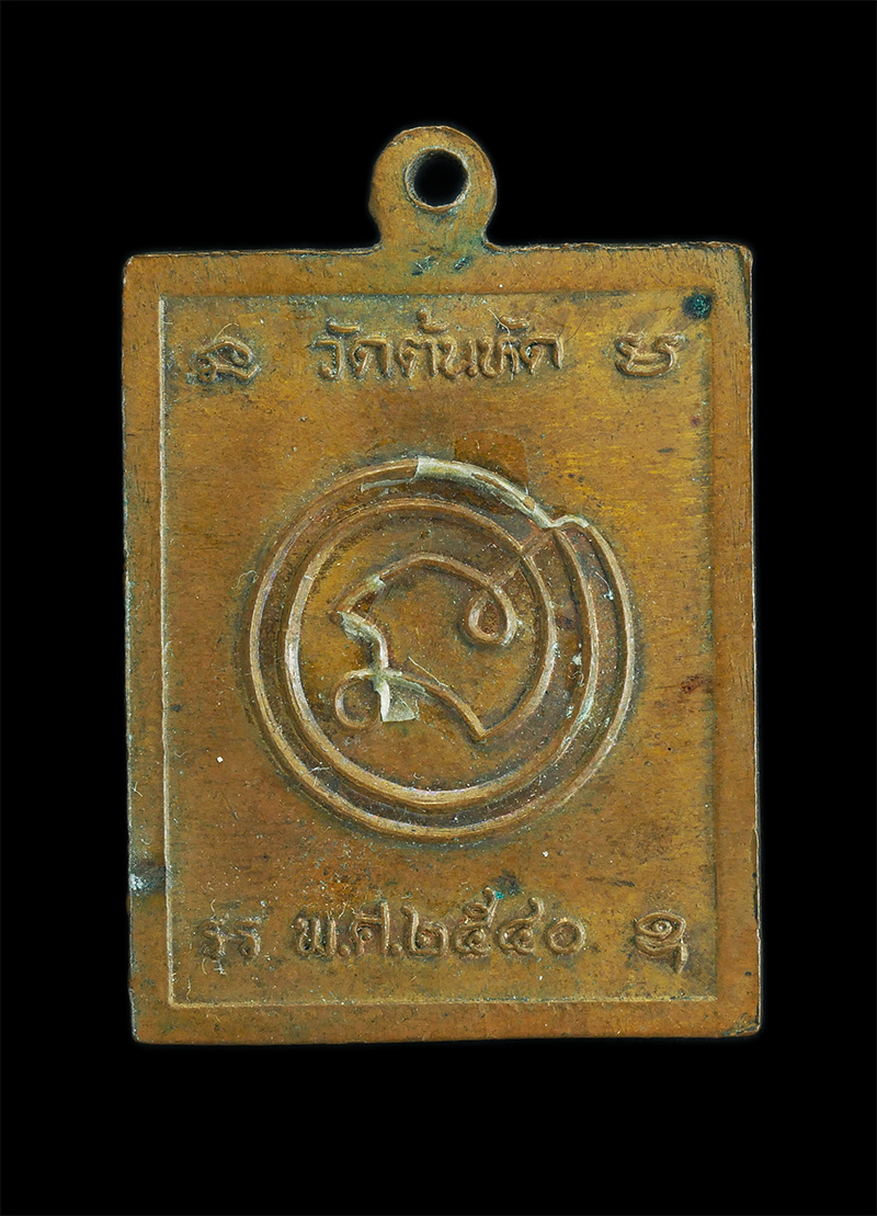 2.jpg - เหรียญหลวงปู่ต๊วน(พระครูสุจิตศีลาจารย์) วัดต้นหัด อ.สวรรคโลก จ.สุโขทัย อายุวัฒนมงคล 83 ปี พ.ศ.2540 เนื้อทองแดง ตอกโค๊ต ต  | https://kamulet.in.th