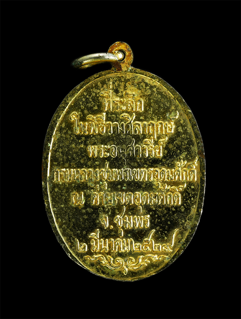 2.jpg - เหรียญที่ระลึกในพิธีวางศิลาฤกษ์ พระอนุสาวรีย์กรมหลวงชุมพรเขตอุดมศักดิ์ ณ ค่ายเขตอุดมศักดิ์ จ.ชุมพร ปี 2529 | https://kamulet.in.th