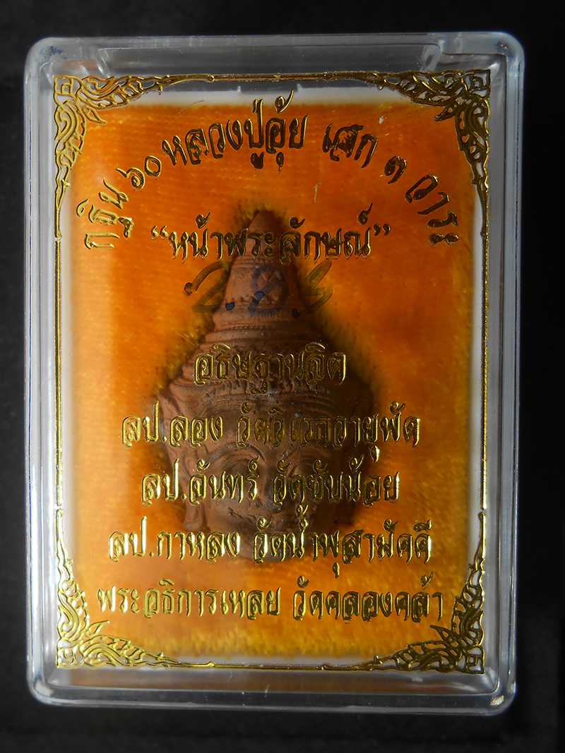 3.jpg - หน้าพระลักษณ์ นะหน้าทอง เนื้อพญาหลง ฝังตะกรุด ติดจีวร หลวงปู่อุ้ย วัดคลองคล้า อ.ชนแดน จ.เพชรบูรณ์ ปี2560 เลข293 พระสร้างได้สวยงามมวลสารดี สร้างน้อยหาย [..] | https://kamulet.in.th