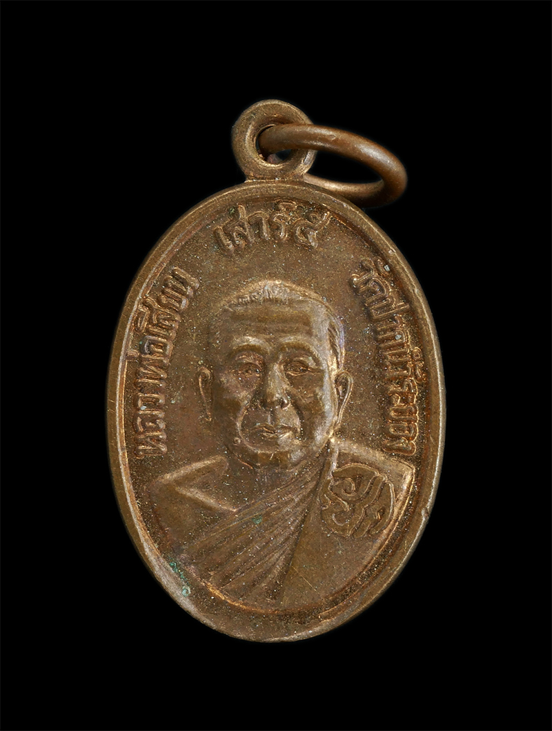 1.jpg - เหรียญหลวงพ่อเสียน วัดปากน้ำ จ.ระยอง รุ่นเมตตา ปี2537 | https://kamulet.in.th