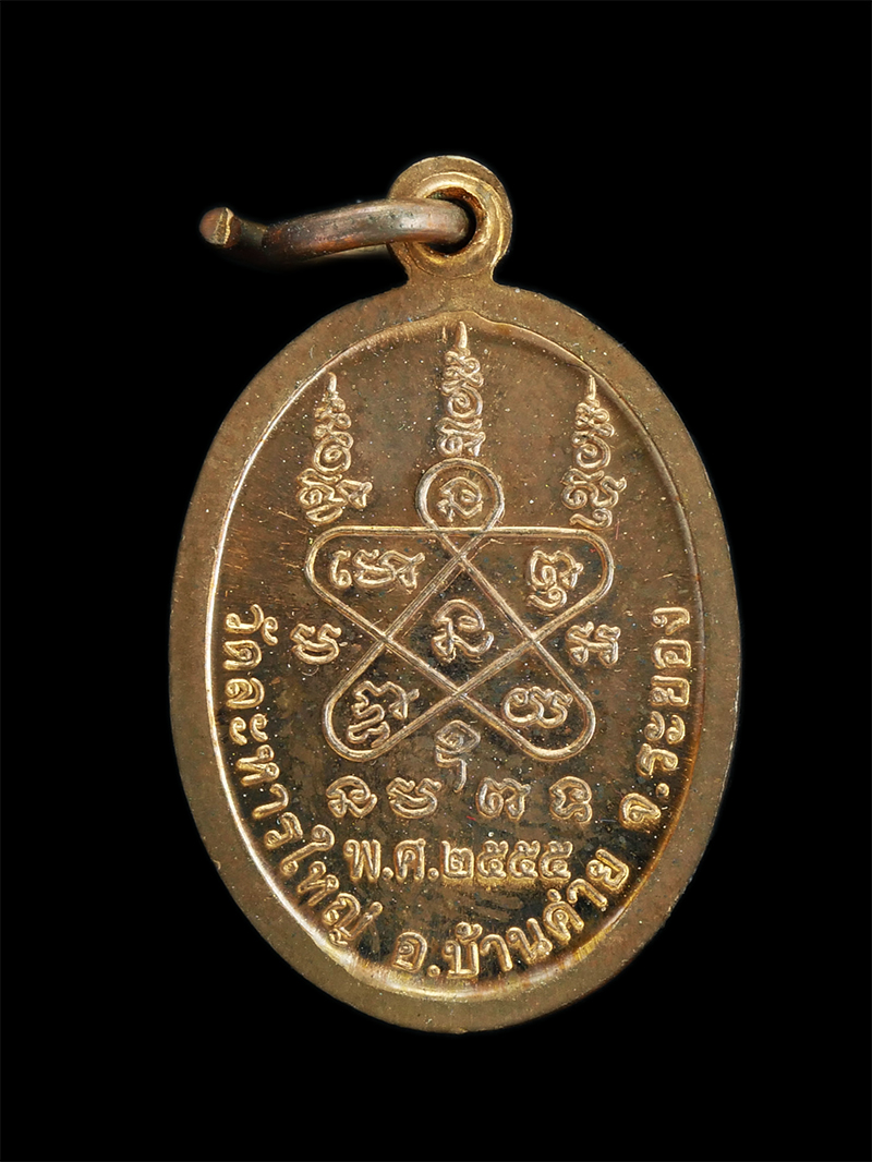 2.jpg - เหรียญเม็ดแตงใหญ่ หลวงปู่สิน วัดละหารใหญ่ จ.ระยอง เนื้อทองแดงกะไหล่นาค ปี2555 | https://kamulet.in.th