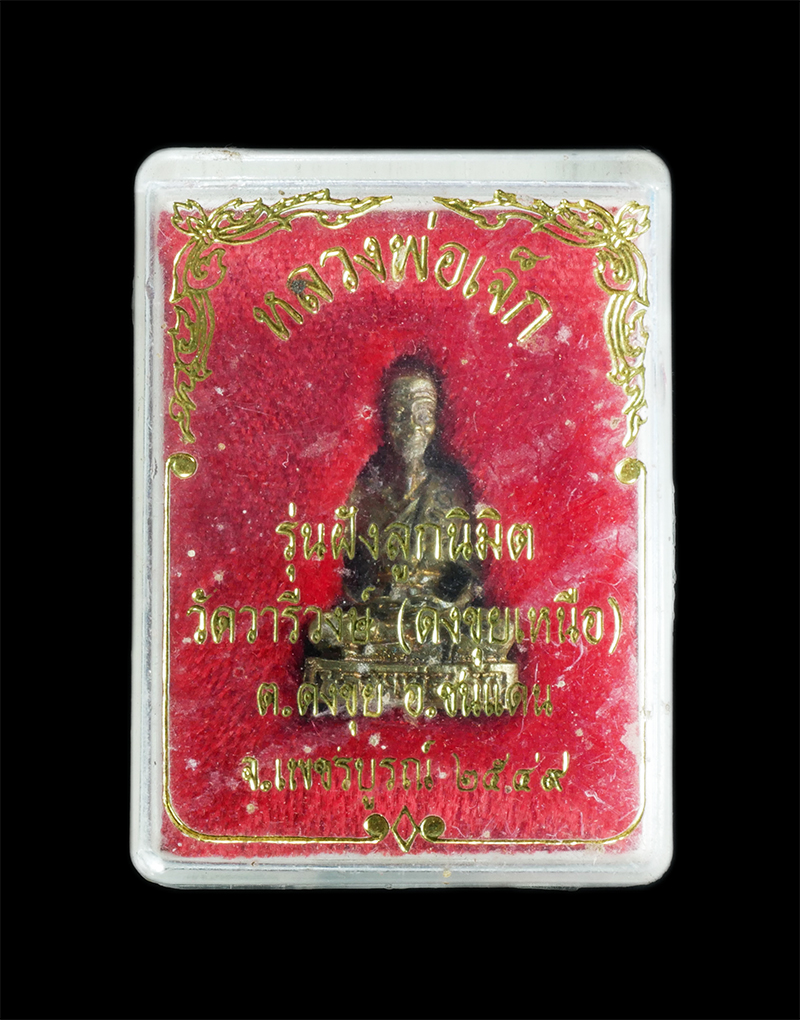 7.jpg - รูปหล่อหลวงพ่อเจ็ก วัดวารีวงษ์ ดงขุยเหนือ อ.ชนแดน จ.เพชรบูรณ์ ปี 2549 | https://kamulet.in.th