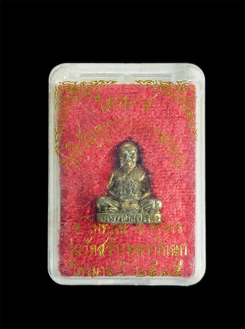 7.jpg - หลวงพ่อเปรื่อง วัดหิรัญญาราม (บางคลาน) อ.โพทะเล จ.พิจิตร รุ่นวัดสร้างพุทธาภิเษกไตรมาส ปี 2535 เนื้อทองผสม พระเก่าสวย  | https://kamulet.in.th