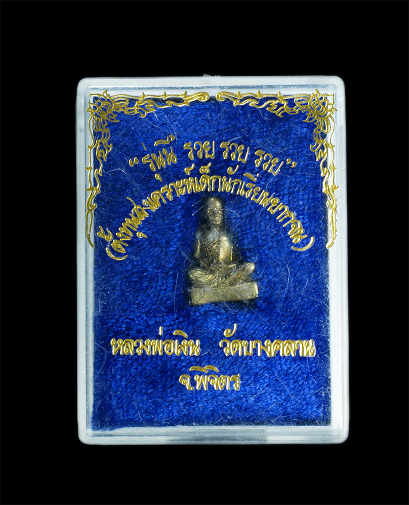7.jpg - หลวงพ่อเงิน วัดบางคลาน จ.พิจิตร รุ่นนี้ รวย รวย รวย ปี2536 ตั้งทุนสงเคราะห์เด็กนักเรียนยากจน เนื้อทองผสม | https://kamulet.in.th