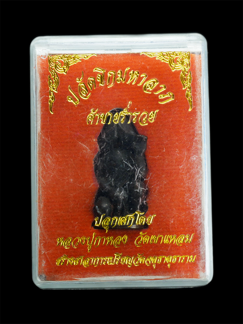 7.jpg - ปลัดขิกมหาลาภ ปลุกเสกโดยหลวงปู่กาหลงวัดเขาแหลม ค้าขายร่ำรวย รุ่นสร้างศาลาการเปรียญวัดจตุธาตุธาราม | https://kamulet.in.th