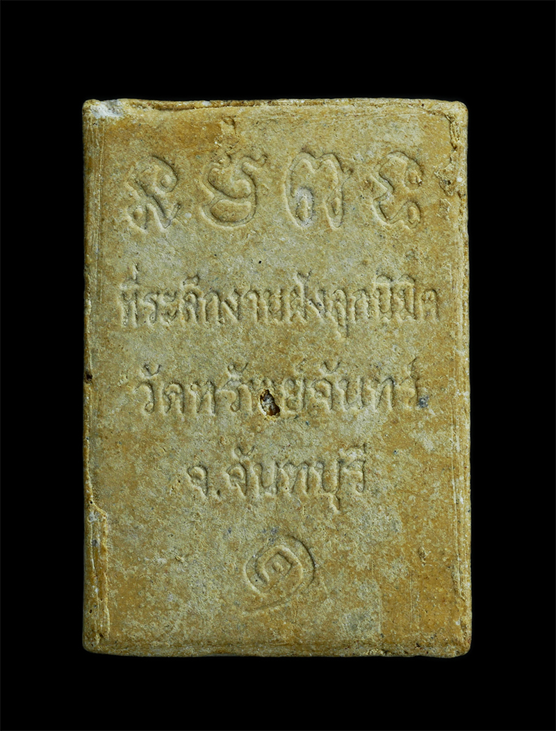 2.jpg - พระผงที่ระลึกวัดทรัพย์จันทร์ จ.จันทบุรี รุ่น1 องค์นี้เนื้อสวย เนื้อผงพุทธคุณ ผงว่าน | https://kamulet.in.th