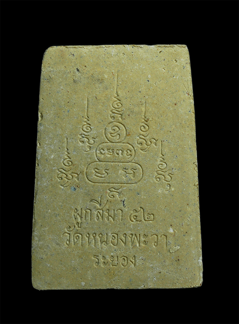 2.jpg - พระสมเด็จกันผี ปี2552 หลวงพ่อนาค นาคเสโน วัดหนองพะวา อ.บ้านค่าย จ.ระยอง เนื้อผงพุทธคุณ ผงว่าน ผงวิเศษหายากหลายอย่าง หลวงพ่อนาค ศิษย์สืบทอง วิชาอาคม หล [..] | https://kamulet.in.th