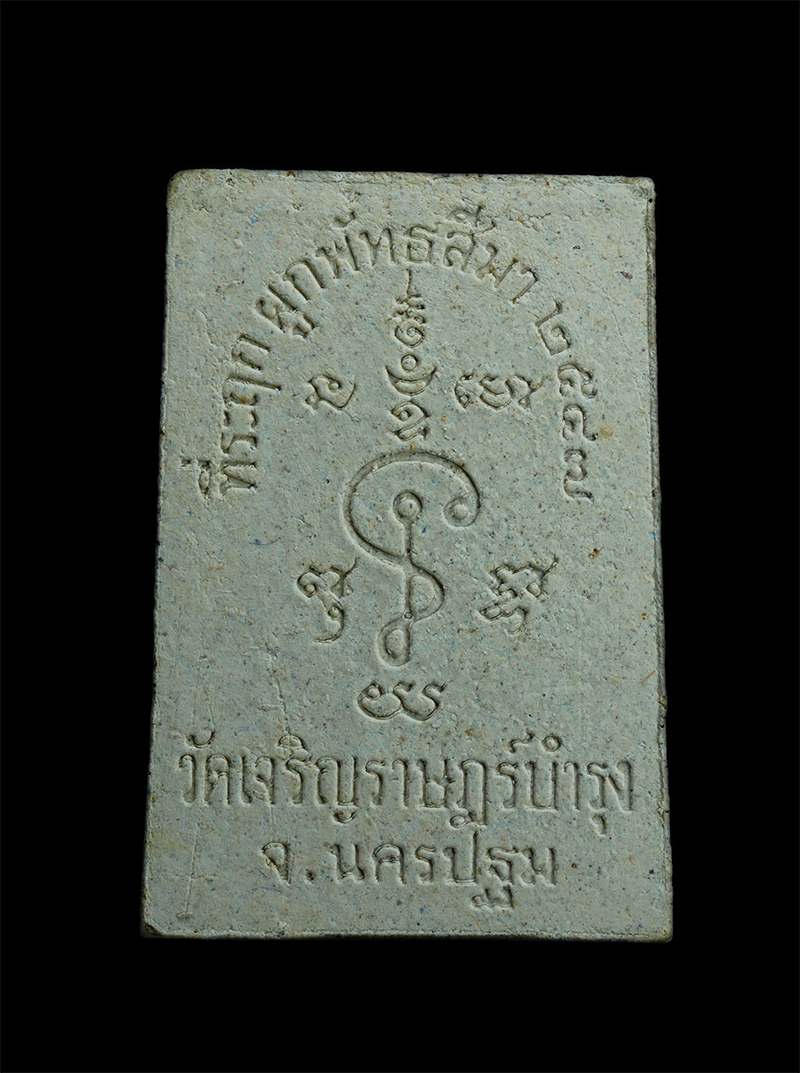 2.jpg - พระผงรูปเหมือน หลวงปู่แผ้ว ปวโร วัดรางหมัน ที่ระลึกผูกพัทธสีมา วัดเจริญราษฎร์บำรุง(หนองพงนก) จ.นครปฐม  ปี2547 เนื้อผงพุทธคุณ ผงว่าน  | https://kamulet.in.th