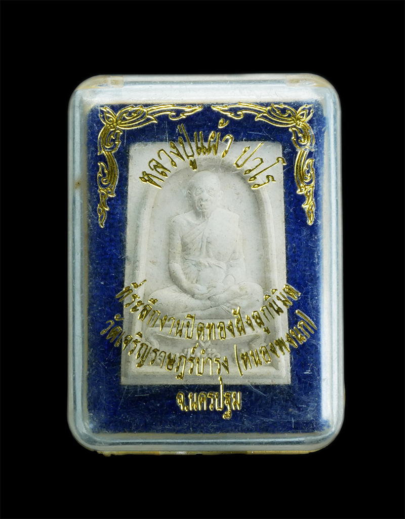 4.jpg - พระผงรูปเหมือน หลวงปู่แผ้ว ปวโร วัดรางหมัน ที่ระลึกผูกพัทธสีมา วัดเจริญราษฎร์บำรุง(หนองพงนก) จ.นครปฐม  ปี2547 เนื้อผงพุทธคุณ ผงว่าน  | https://kamulet.in.th