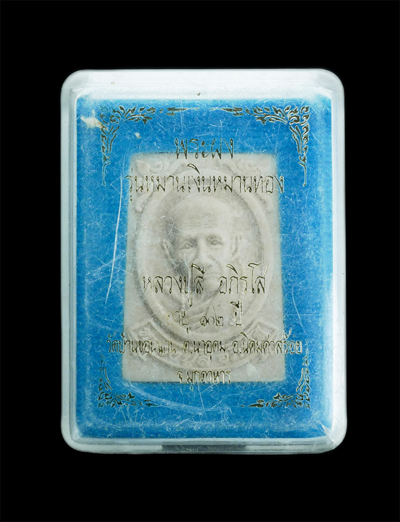 4.jpg - พระผงรูปเหมือน หลวงปู่สี อภิรโส วัดบ้านขอนแก่น รุ่นหมานเงินหมานทอง อายุ 102 ปี พ.ศ.2561 ต.นาอุดม อ.นิคมค่าสร้อย จ.มุกดาหาร เนื้อผงพุทธคุณ ผงว่าน | https://kamulet.in.th