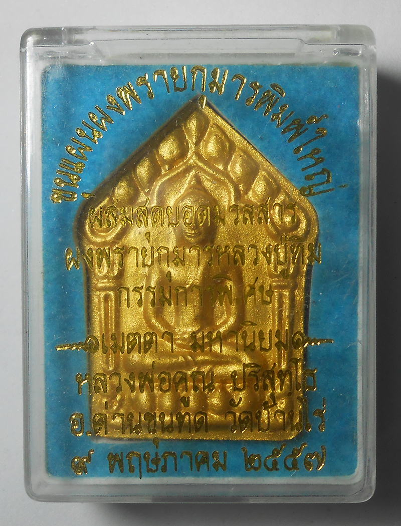 3.jpg - พระขุนแผนพรายกุมาร พิมพ์ใหญ่ สุดยอดมวลสาร หลวงปู่ทิม วัดละหารไร่ จ.ระยอง กรรมการพิเศษ หน้าทองฝังตะกรุดคู่ ปี2557 หลวงพ่อคูณ ปริสุทโธ วัดบ้านไร่ จ.นครร [..] | https://kamulet.in.th