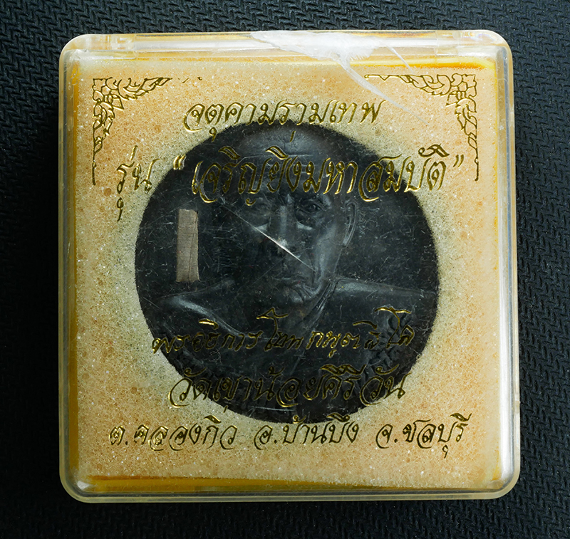 4.jpg - จตุคามรามเทพเนื้อผงว่านสีดำ รุ่นเจริญมหาสมบัติ หลวงปู่โทน วัดเขาน้อยคีรีวัน อ.บ้านบึง จ.ชลบุรี เนื้อผงพุทธคุณ ฝังตะกรุดเงิน | https://kamulet.in.th