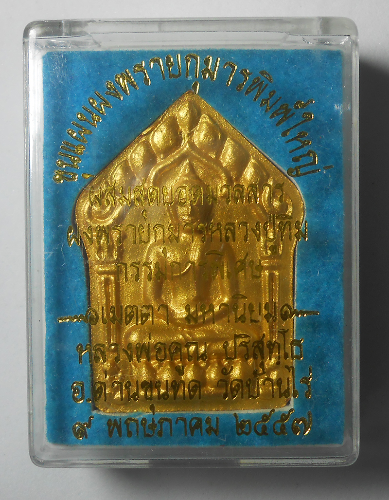 3.jpg - พระขุนแผนพรายกุมาร พิมพ์ใหญ่ สุดยอดมวลสาร หลวงปู่ทิม วัดละหารไร่ จ.ระยอง กรรมการพิเศษ หน้าทองฝังตะกรุดคู่ ปี2557 หลวงพ่อคูณ ปริสุทโธ วัดบ้านไร่ จ.นครร [..] | https://kamulet.in.th