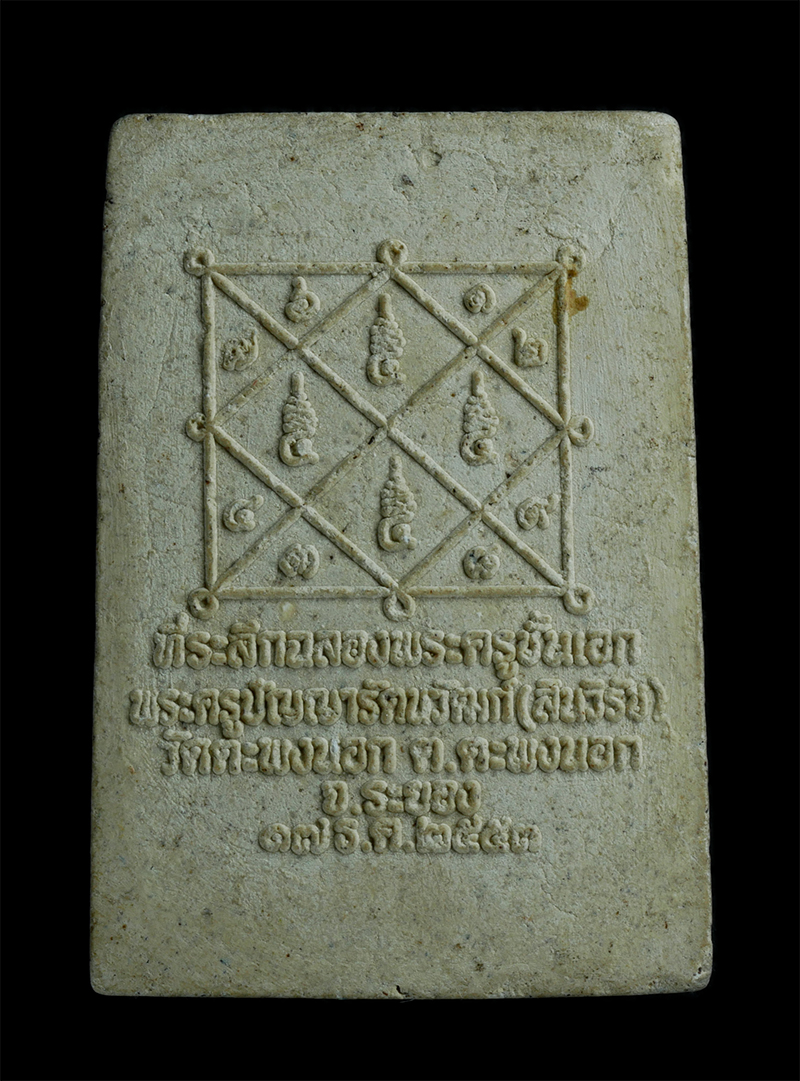 2.jpg - พระสมเด็จเลื่อนสมณศักดิ์ หลวงพ่อสินวิรัช (พระครูปัญญารัตนวัฒก์) วัดตะพงนอก อ.เมือง จ.ระยอง ปี2553 ที่ระลึกฉลองพระครูชั้นเอก เนื้อผงพุทธคุณ ผงว่าน | https://kamulet.in.th