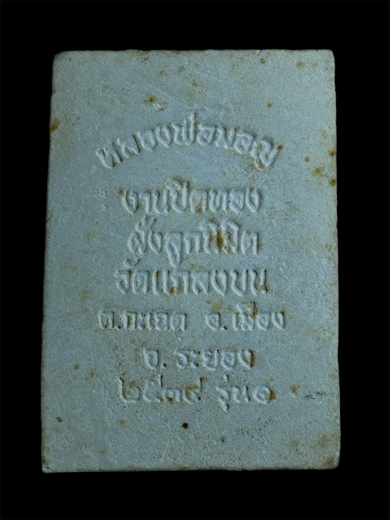 2.jpg - หลวงพ่อมอญ รุ่น1 งานปิดทองฝังลูกนิมิต วัดแกลงบน ต.กะเฉด อ.เมือง จ.ระยอง ปี2539  เนื้อผงพุทธคุณ ผงว่าน พระเก่าสวย มวลสารดี หลวงปู่คร่ำ หลวงพ่อบุญ พระเก [..] | https://kamulet.in.th