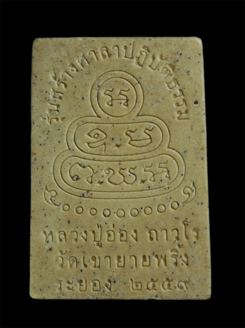 2.jpg - พระสมเด็จหลวงปู่อ่อง ถาวโร วัดเขายายพริ้ง ต.กองดิน อ.แกลง จ.ระยอง ปี2559 รุ่นสร้างศาลาปฏิบัติธรรม เนื้อผงพุทธคุณ ผงว่าน (องค์ที่1) | https://kamulet.in.th