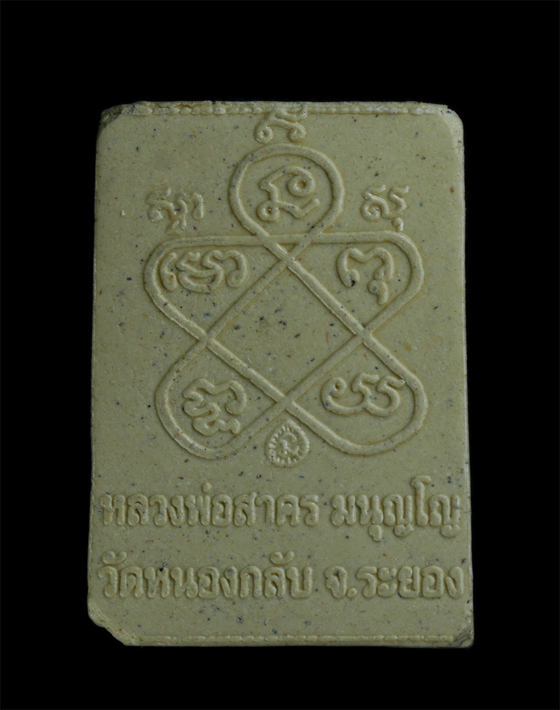 2.jpg - พระผงรูปเหมือนพรายกุมาร พิมพ์เศียรเล็ก หลวงพ่อสาคร มนุญโญ วัดหนองกรับ จ.ระยอง ปี2548 พระบิ่นมุมขวาล่าง | https://kamulet.in.th