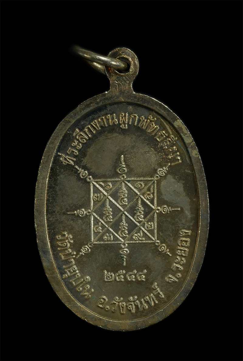 672p.jpg - เหรียญหลวงพ่อมหาสวัสดิ์ วัดป่ายุบใน อ.วังจันทร์ จ.ระยอง ปี2544 ที่ระลึกในงานผูกพัทธสีมา เนื้อกะไหล่เงิน | https://kamulet.in.th