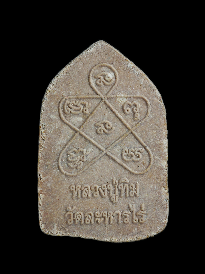 2.jpg - พระขุนแผน หลวงปู่ทิม วัดละหารไร่ อ.บ้านค่าย จ.ระยอง ปี2555 เนื้อผงพรายกุมารผสมว่านกากยายักษ์ หลวงพ่อเชย และพระเกจิหลายท่าน ร่วมปลุกเสก   | https://kamulet.in.th