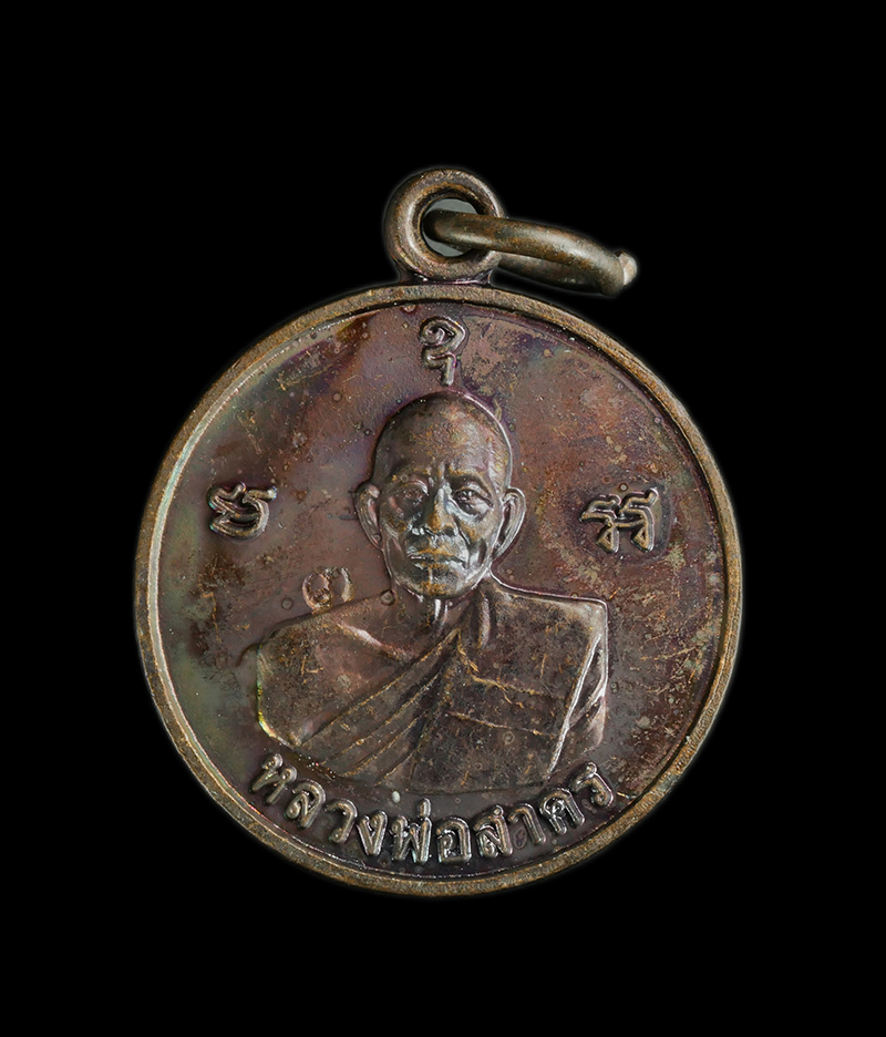 121p.jpg - เหรียญมั่งมีศรีสุข หลวงพ่อสาคร วัดหนองกรับ อ.บ้านค่าย จ ระยอง ปี2554 เนื้อทองแดงรมดำ ตอกโค๊ต | https://kamulet.in.th
