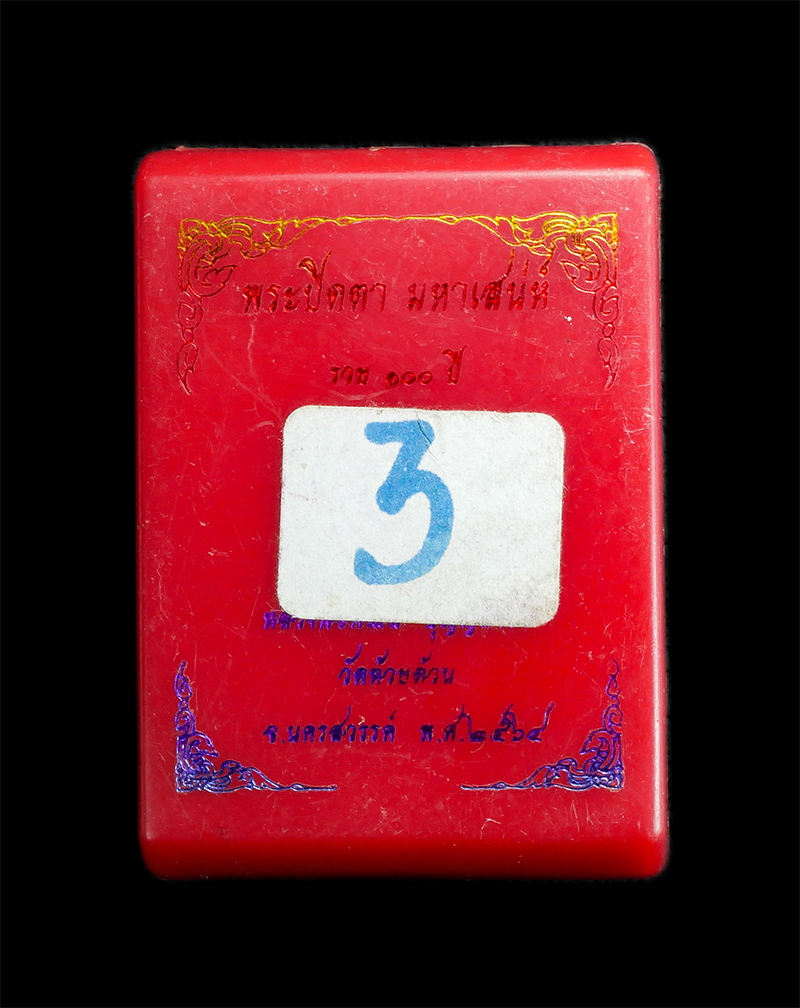 3.jpg - พระปิดตา มหาเสน่ห์ รวย 100 ปี หลวงพ่อพัฒน์ วัดห้วยด้วน จ.นครสวรรค์ ปี2564 หมายเลข 1844 เนื้อผงพุทธคุณ ผงว่าน โรยผงตะทองไบชนวน โรยมวลสาร จีวร | https://kamulet.in.th