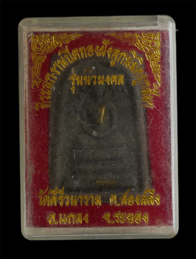 0383p.jpg - พระสมเด็จปรกโพธิ์ หลวงพ่อโต วัดคีรีวนาราม (วัดสองสลึง) อ.แกลง จ.ระยอง เนื้อผงพุทธคุณ ผงว่าน ผงใบลาน ฝังตะกรุด 2 ดอก | https://kamulet.in.th