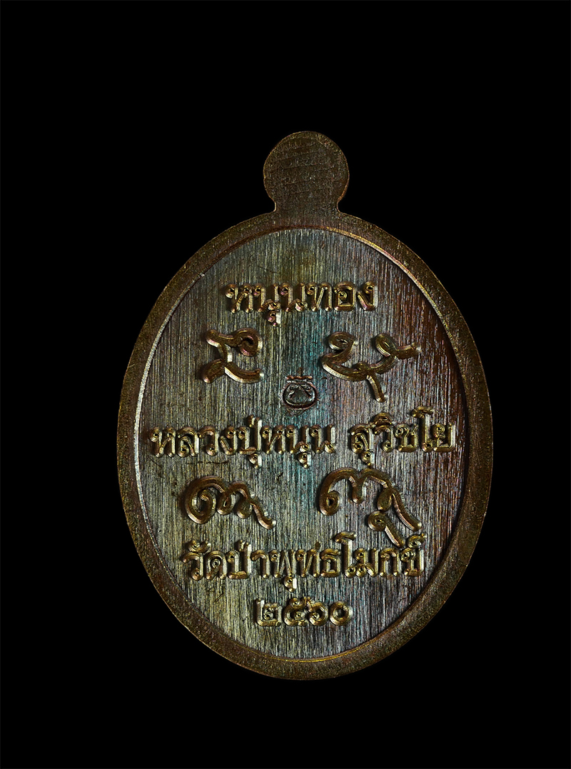 1182p.jpg - เหรียญเศรษฐีหนุนเงินหนุนทอง ปี2560 หลวงพ่อหนุน สุวิชโย (พระครูวิชัยสารคุณ) วัดพุทธโมกพลาราม ต.นาแก้ว อ.โพนนาแก้ว จ.สกลนคร เนื้อฉนวน หมายเลข ๑๘๑๕ | https://kamulet.in.th