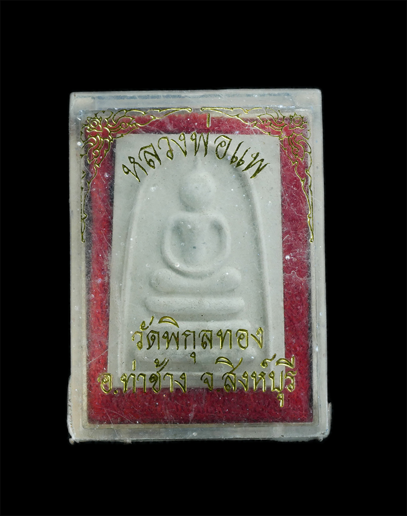 3.jpg - พระสมเด็จ หลังรูปเหมือน หลวงพ่อแพ วัดพิกุลทอง จ.สิงห์บุรี ที่ระลึกงานทอดผ้าป่า ปี2541 เนื้อผงพุทธคุณ ผงว่าน พระเก่าสวจย มวลสารดี พร้อมกล่องเดิมๆ | https://kamulet.in.th