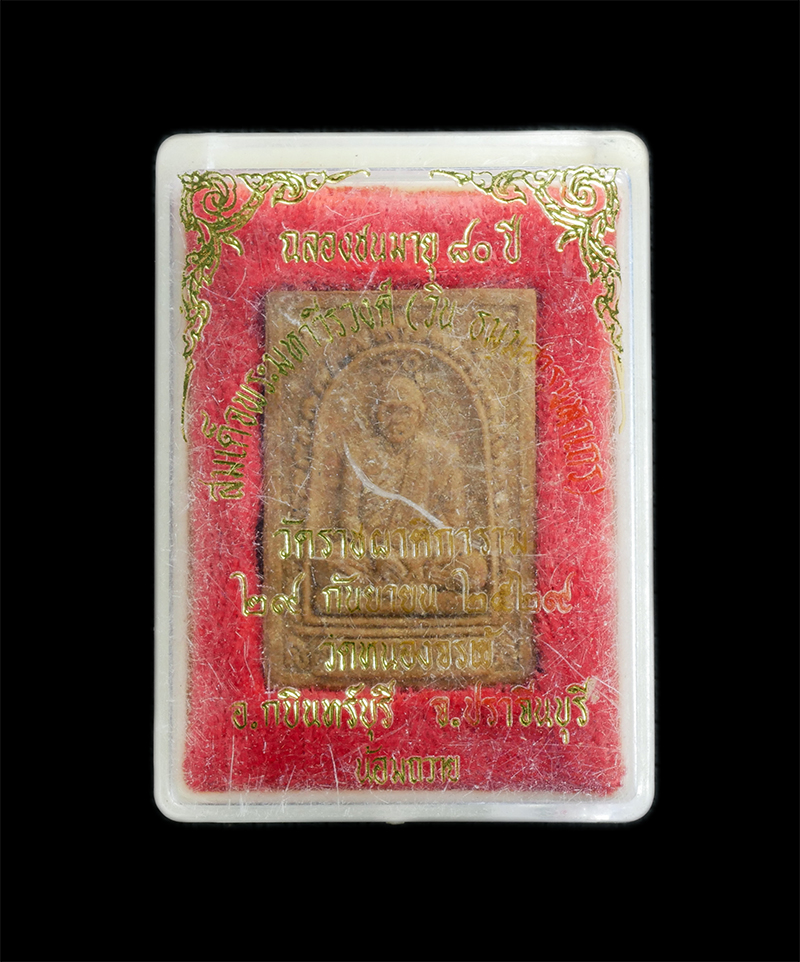 3.jpg - พระผงรูปเหมือนหลังยันต์พระปิดตา สมเด็จพระมหาวีรวงศ์ (วิน) วัดราชผาติการาม อ.กบินทร์บุรี จ.ปราจีนบุรี อายุวัฒนมงคล 80 ปี พ.ศ.2529 เนื้อผงพุทธคุณ ผงว่าน [..] | https://kamulet.in.th