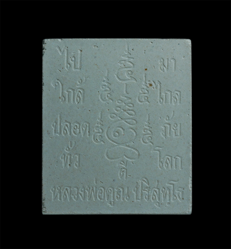 2.jpg - พระผงหลวงพ่อคูณ ปริสุทโธ วัดบ้านไร่ จ.นครราชสีมา รุ่นไป มา ใกล้ ไกล ปลอดภัยทั่วโลก ปี2539 เนื้อผงพุทธคุณ ผงว่าน พระสวยพร้อมก | https://kamulet.in.th