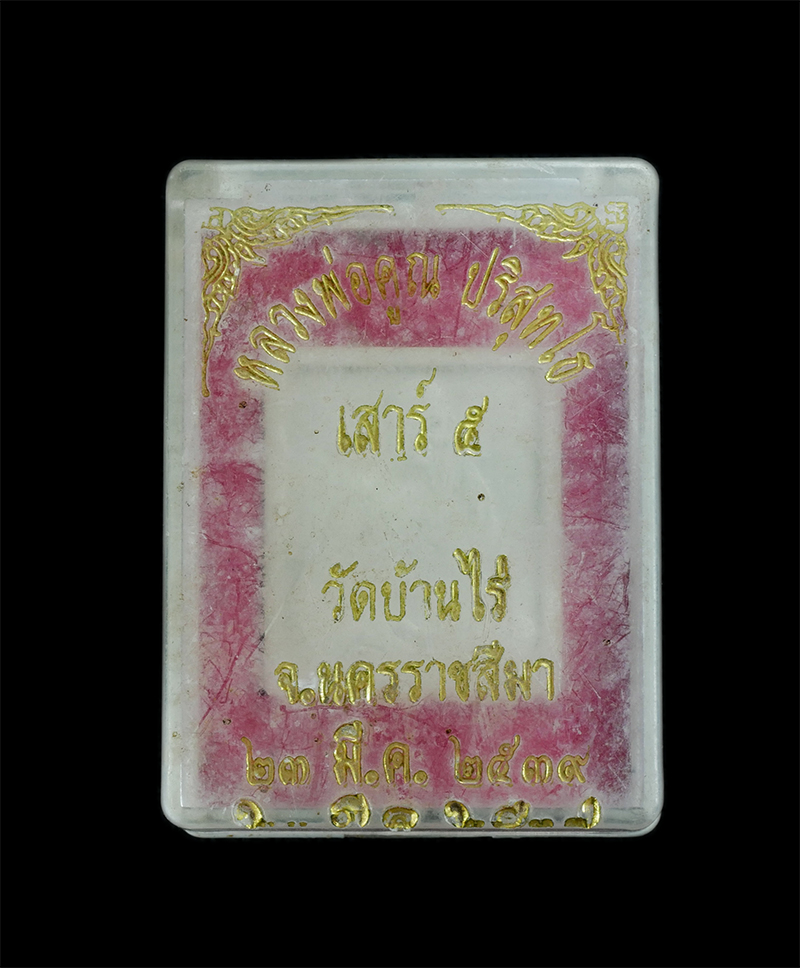 3.jpg - พระผงหลวงพ่อคูณ ปริสุทโธ วัดบ้านไร่ จ.นครราชสีมา รุ่นไป มา ใกล้ ไกล ปลอดภัยทั่วโลก ปี2539 เนื้อผงพุทธคุณ ผงว่าน พระสวยพร้อมก | https://kamulet.in.th