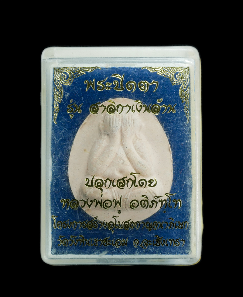 3.jpg - พระปิดตาสาริกาเงินล้าน หลวงพ่อฟู อติภัทโท วัดบางสมัคร จ.ฉะเชิงเทรา เนื้อผงว่านสบู่เลือด ฝังตะกรุดเงิน ปี2556 สร้าง 1999 องค์ หมายเลยสวย 81 พระเก่าสวย  [..] | https://kamulet.in.th