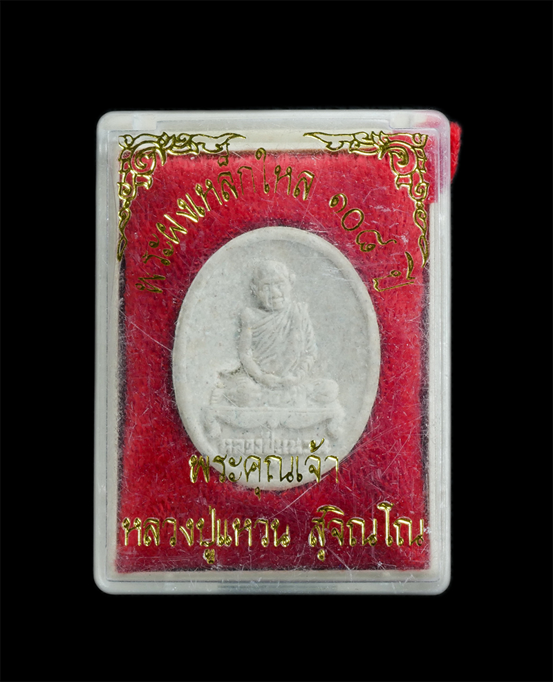 3.jpg - พระผงเหล็กไหลรูปเหมือนหลวงปู่แหวน สุจิณโณ วัดดอยแม่ปั๋ง จ.เชียงใหม่ ที่ระลึกครบรอบ 108 ปี พ.ศ.2539 เนื้อผงพุทธคุณ ผสมเหล็กไหล | https://kamulet.in.th