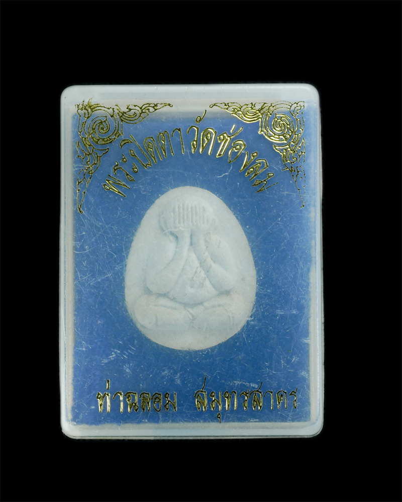 3.jpg - พระปิดตาวัดช่องลม หลวงปู่แก้ว สุวณฺณโชโต (พระเทพสาครมุนี) วัดช่องลม(วัดสุทธิวาตวราราม) ท่าฉลอม อ.เมือง จ.สมุทรสาคร เนื้อผงพุทธคุณ ผงวว่าน พระเก่าสวย ม [..] | https://kamulet.in.th