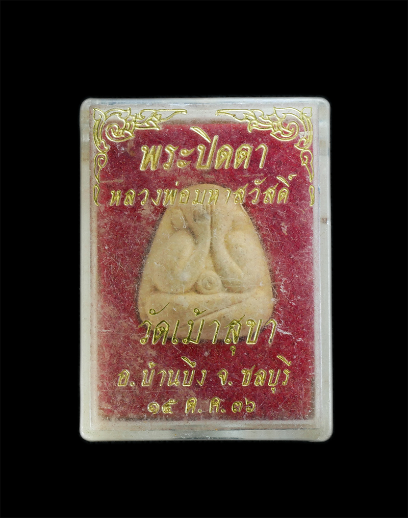 3.jpg - พระปิดตาหลังยันต์ตรีนิสิงเห หลวงพ่อมหาสวัสดิ์ วัดเม้าสุขา จ.ชลบุรี ปี2536 เนื้อผงพุทธคุณ ผงว่าน พระเก่าสวย มวลสารดี พร้อมกล่องเดิมๆ | https://kamulet.in.th