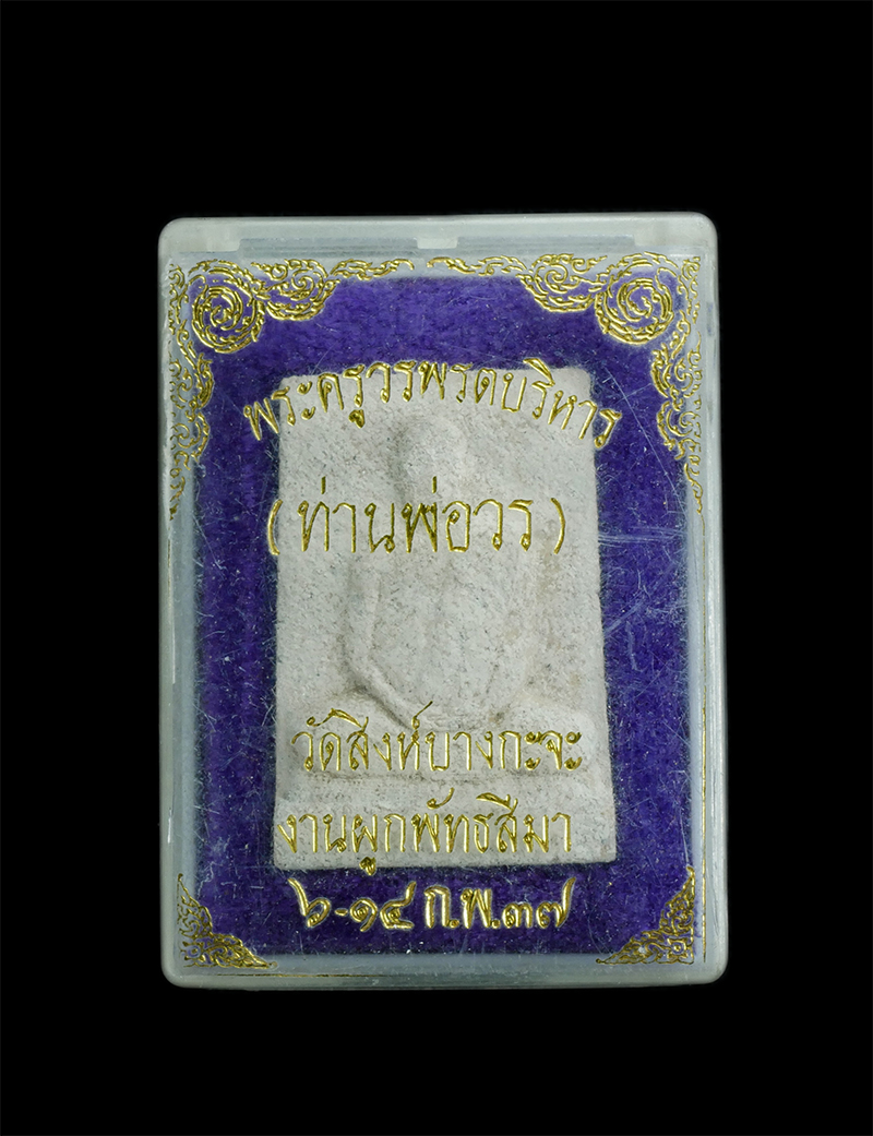 3.jpg - พระผงว่านรูปเหมือน ท่านพ่อวร วราลโย(พระครูวรพรตบริหาร) วัดสิงห์ บางกะจะ อ.เมือง จ.จันทบุรี สร้างปี 2537 เนื้อผงพุทธคุณ ผงว่าน พระเก่าสวยไขว่านขึ้นสวยง [..] | https://kamulet.in.th