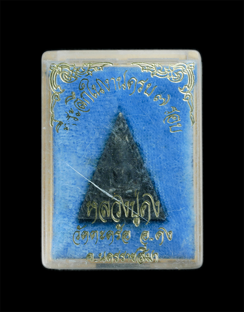 3.jpg - พระสมเด็จนางพญา หลวงปู่คง ฐิติปัญโญ (พระครูคงคนครพิทักษ์)วัดตะคร้อ อ.คง จ.นครราชสีมา ที่ระลึกในงานอายุวัฒนมงคล ครบ 7 รอบ ปี2537 เนื้อผงพุทธคุณ ผงว่าน  [..] | https://kamulet.in.th