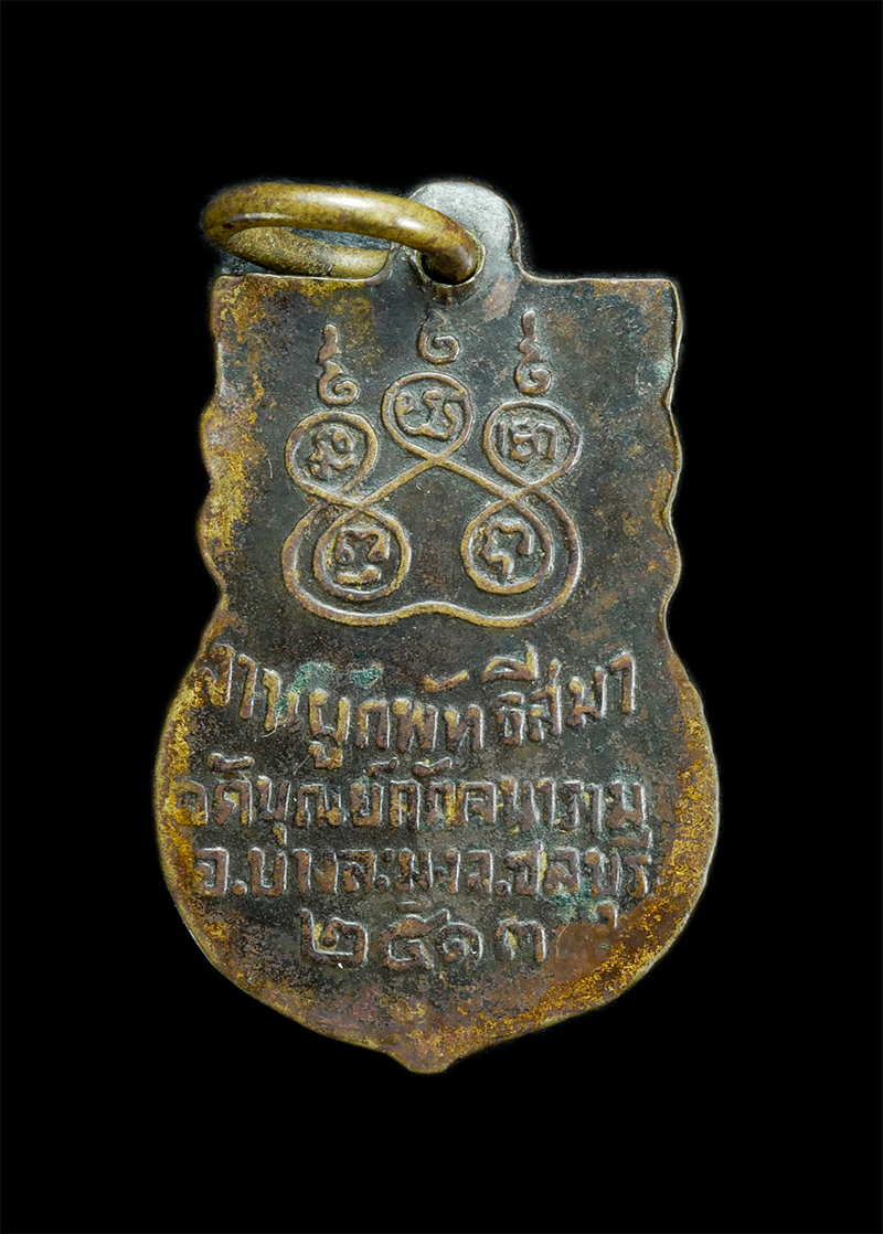 2.jpg - เหรียญหลวงพ่อยิ้ม วัดบุณย์กัญจนาราม อ.บางละมุง จ.ชลบุรี ปี 2513 พระเก่าสร้างน้อย น่าเก็บสะสม | https://kamulet.in.th