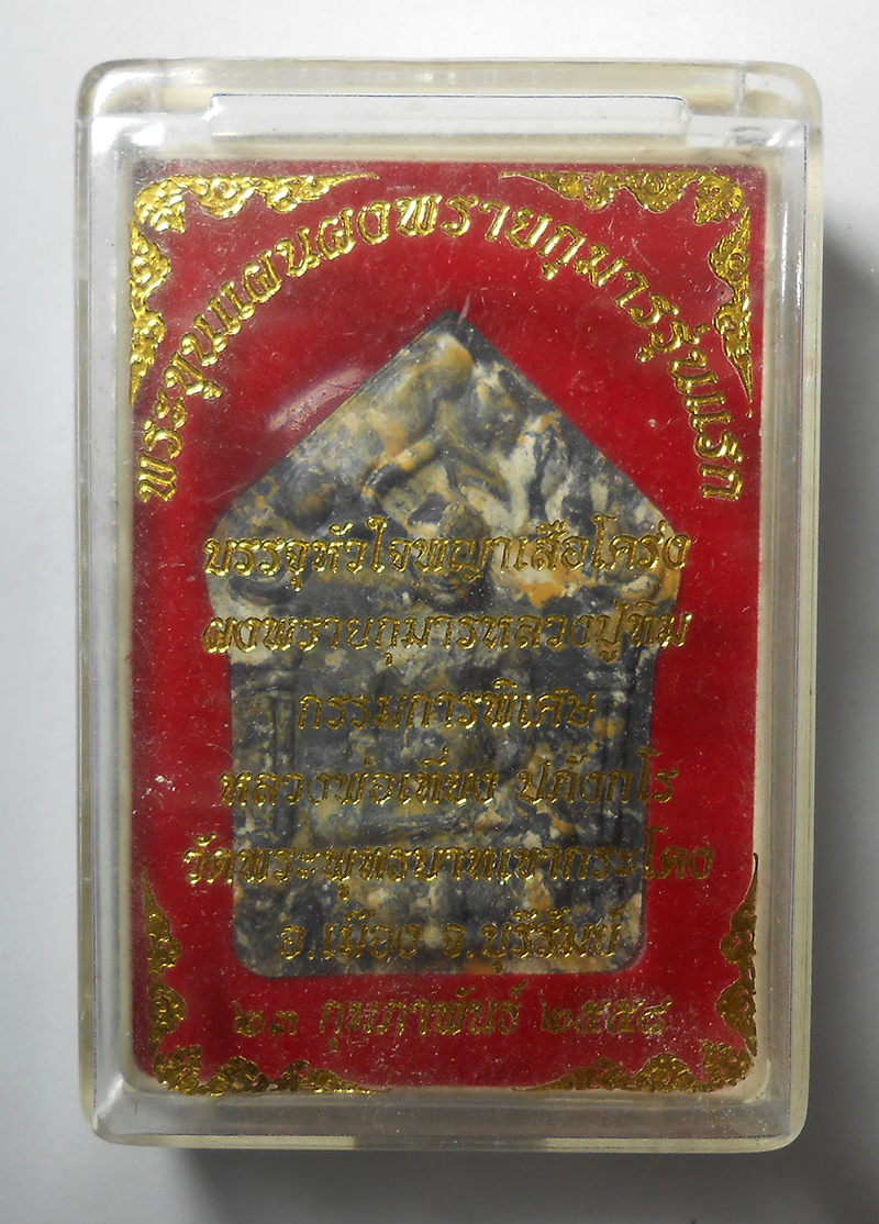 3.jpg - พระขุนแผนผงพรายกุมารรุ่นแรก บรรจุหัวใจพญาเสือโคร่ง ผงพรายกุมาร หลวงปู่ทิม วัดละหารไร่ กรรมการพิเศษ ฝังตะกรุด ติดจีวร หลวงพ่อเที่ยง ปภังกโร วัดพระพุทธบ [..] | https://kamulet.in.th