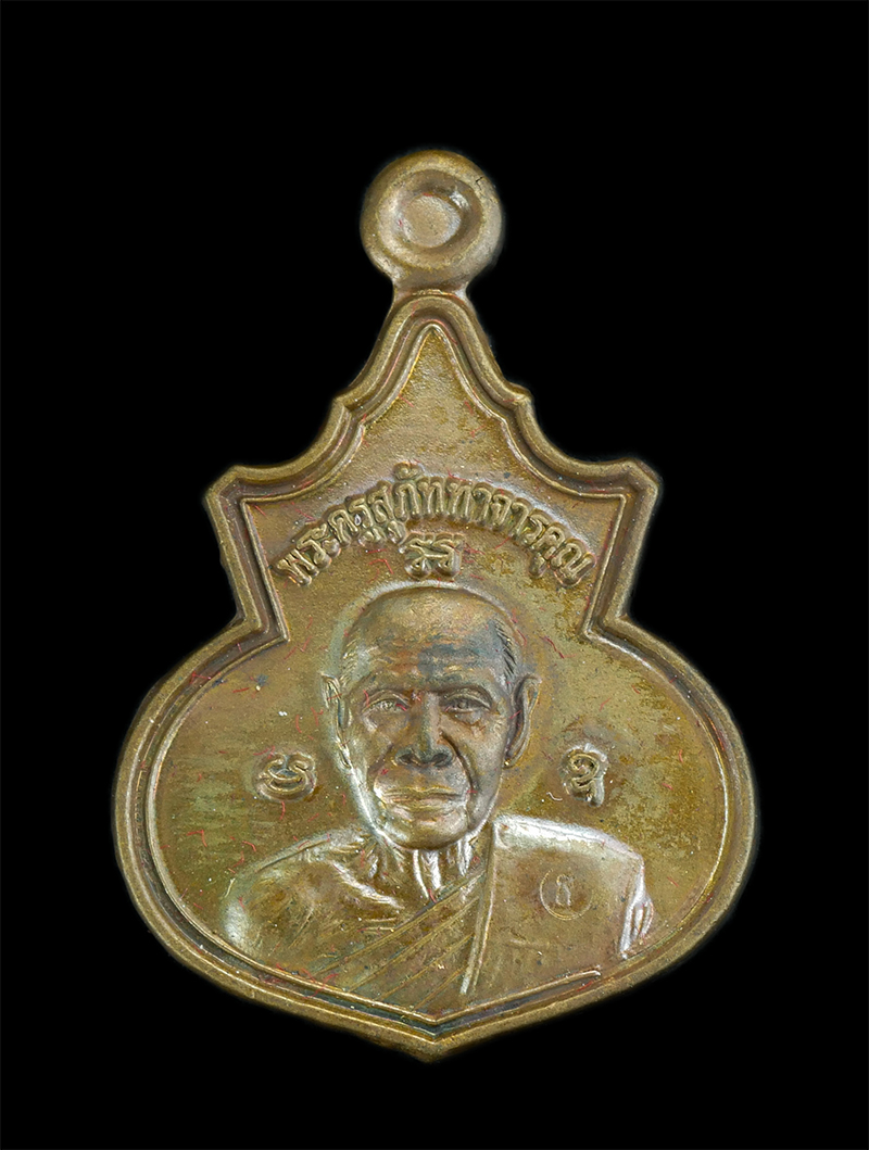 1.jpg - เหรียญน้ำเต้า หลวงพ่อสิน(พระครูสุภัททาจารคุณ) วัดละหารใหญ่ อ.บ้านค่าย จ.ระยอง ปี2558 ที่ระลึกงานผูกพัทธสีมา เนื้อชนวนมวลสาร พร้อมกล่องเดิมๆ | https://kamulet.in.th